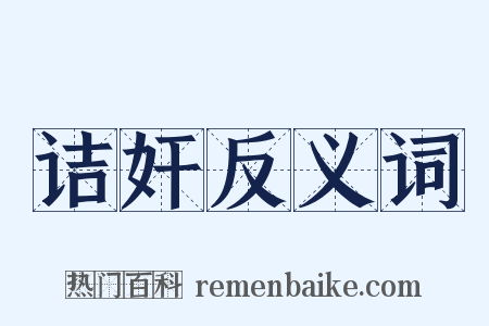 诘奸反义词是什么意思的图片
